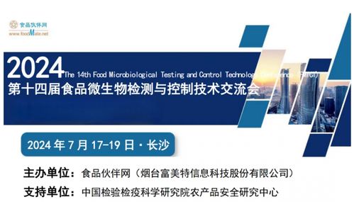 定档长沙 第十四届食品微生物检测与控制技术交流会（FMCTC 2024）以数字技术服务行业革新